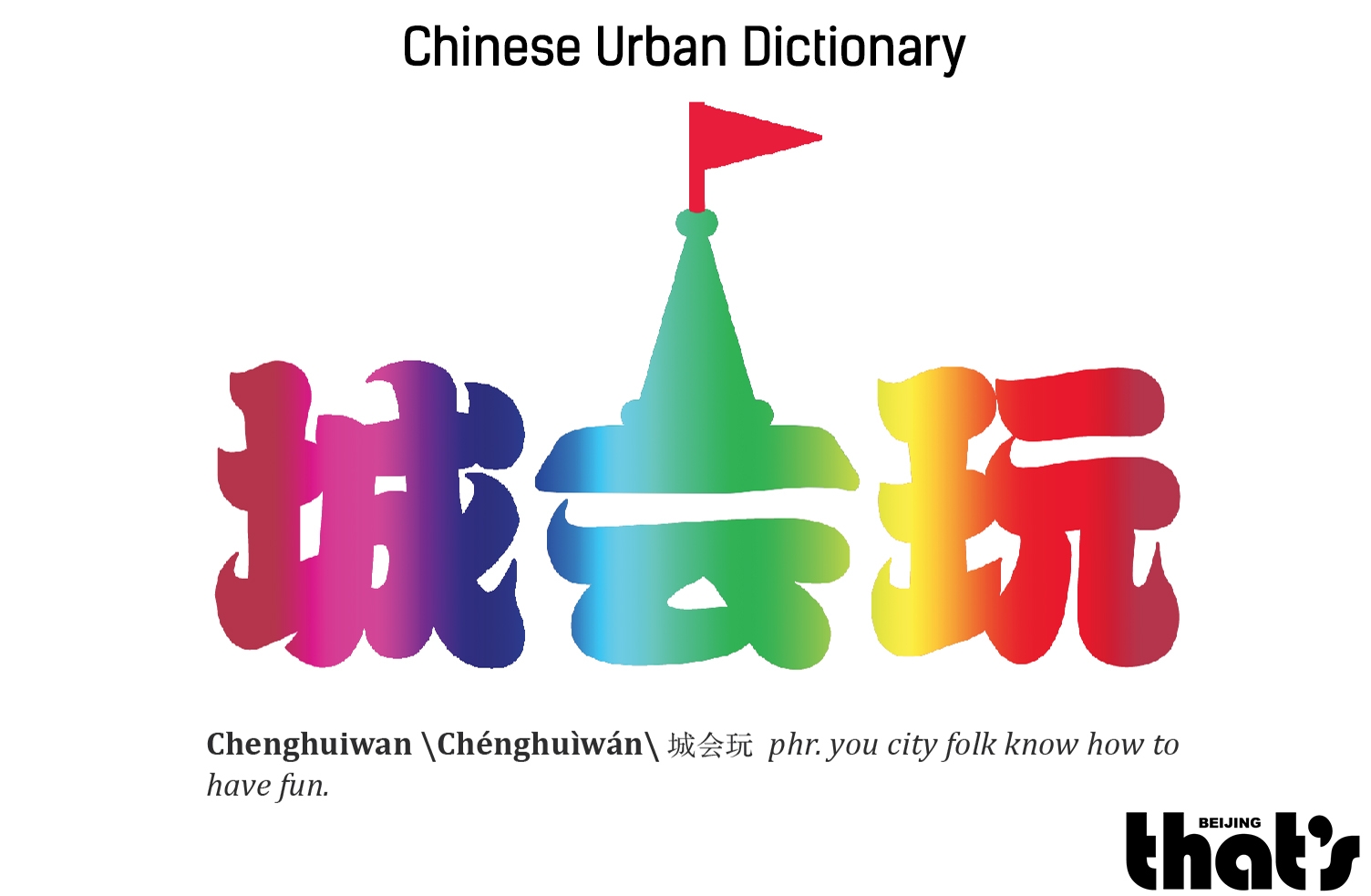 Chinese Urban Dictionary - Chenghuiwan – That's Shanghai