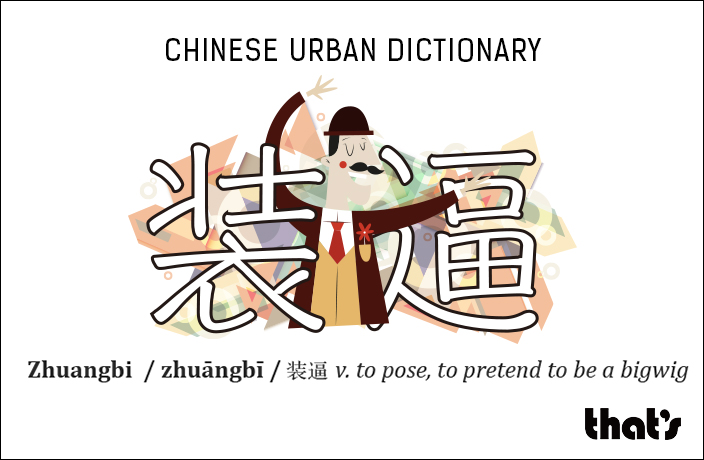 Chinese Urban Dictionary: Zhuangbi – That's Shanghai
