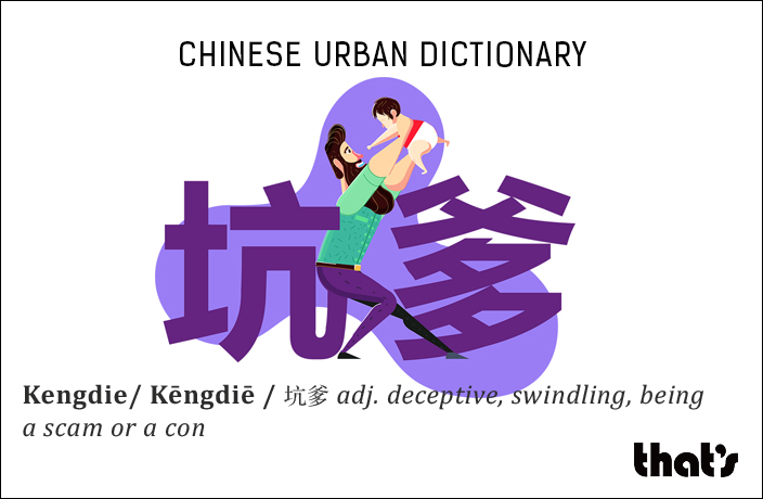 Chinese Urban Dictionary: Kengdie – Thatsmags.com