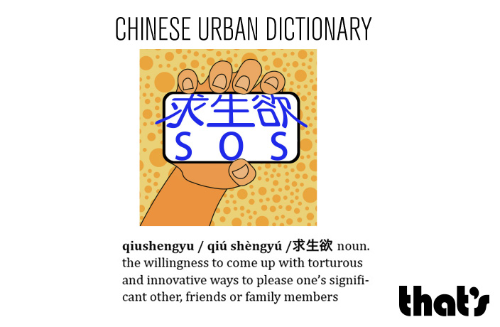 Chinese Urban Dictionary: Qiushengyu – That's Shanghai