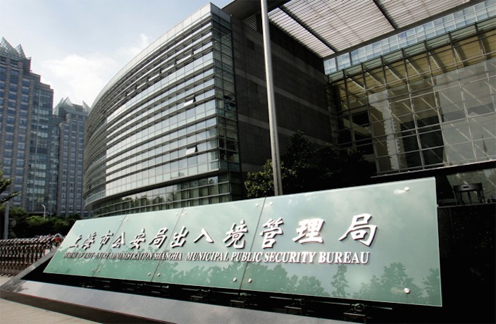 Exit-Entry Inspection of Shanghai Public Security Bureau – Shanghai –  Government – That's Shanghai