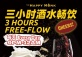3 HOURS FREE-FLOW