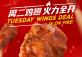 Tuesday Wing Deal is on Fire!